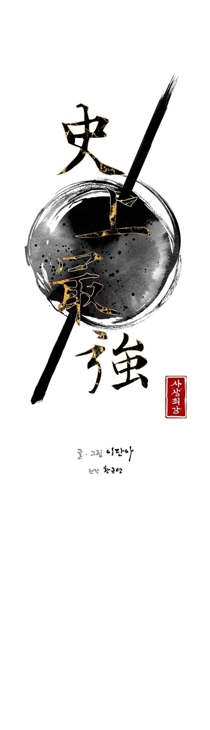The Strongest in History Chapter 109 Gambar 28