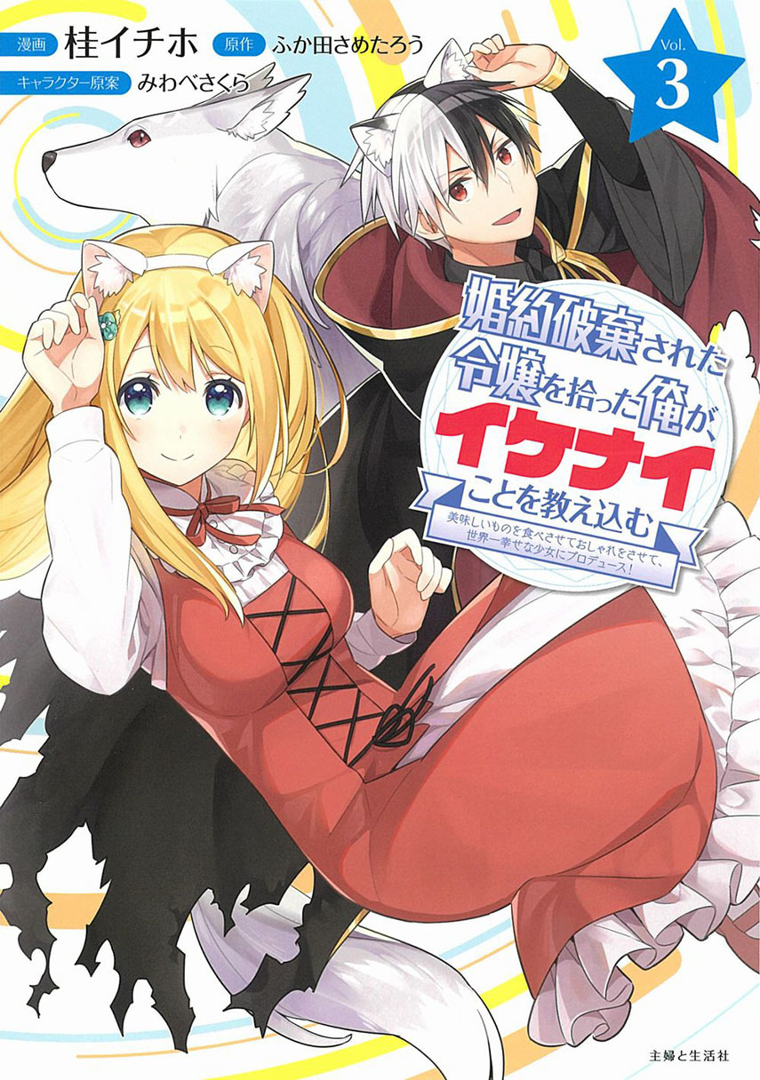 Baca Komik Konyaku Haki Sareta Reijo Wo Hirotta Ore Ga, Ikenai Koto Wo Oshiekomu Oishi Mono Wo Tabesasete Oshare Wo Sasete, Sekaichi Shiawasena Shojo Ni Produce! Chapter 14 Gambar 1