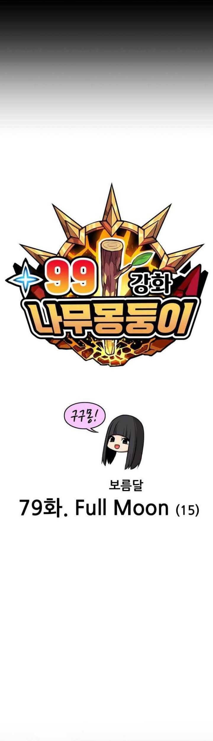 +99 Wooden Stick Chapter 79 Gambar 17