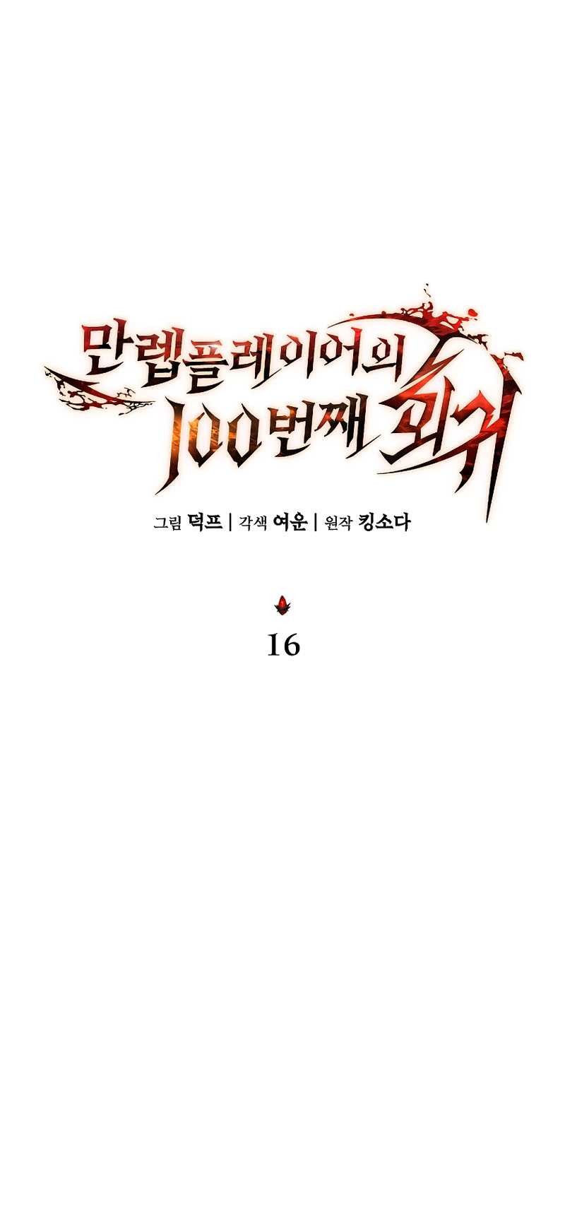 The 100th Regression Of The Max-Level Player Chapter 16 Gambar 16