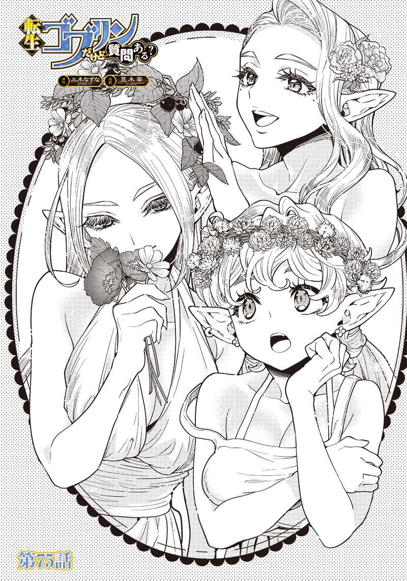 Baca Manga Tensei Goblin da kedo Shitsumon aru? Chapter 75 Gambar 2