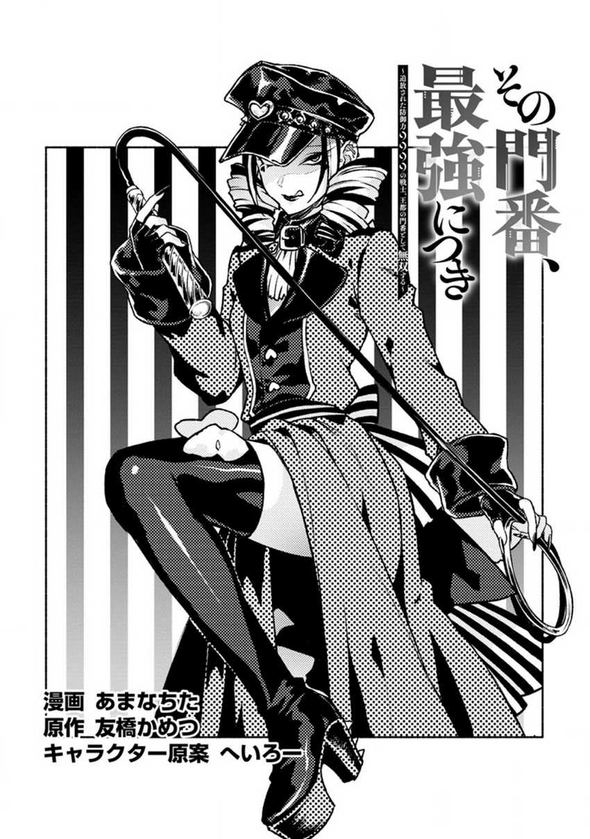 Baca Manga Sono Monban, Saikyou Nitsuki: Tsuihou Sareta Bougyo Ryoku 9999 no Senshi, Outo no Monban Toshite Musou Suru Chapter 18 Gambar 2