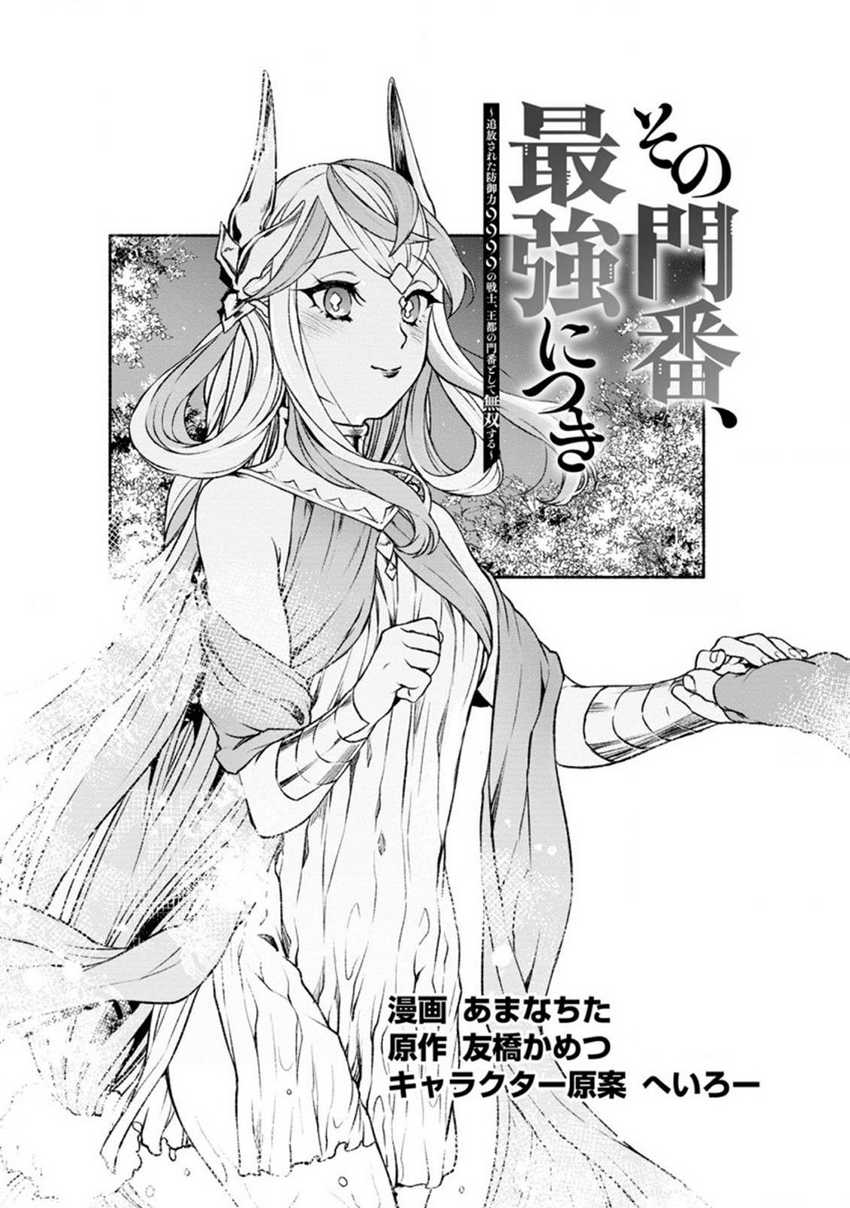 Baca Manga Sono Monban, Saikyou Nitsuki: Tsuihou Sareta Bougyo Ryoku 9999 no Senshi, Outo no Monban Toshite Musou Suru Chapter 19 Gambar 2