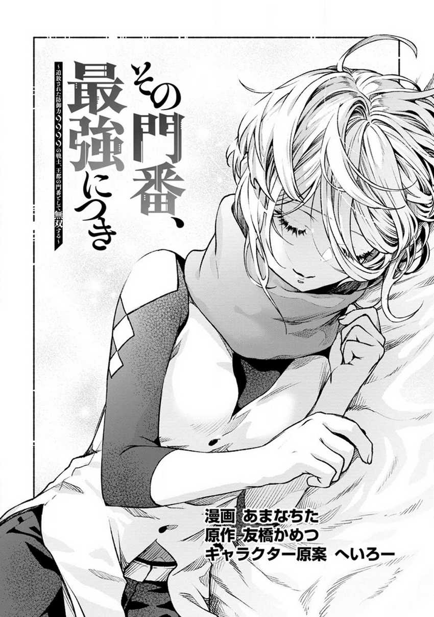 Baca Manga Sono Monban, Saikyou Nitsuki: Tsuihou Sareta Bougyo Ryoku 9999 no Senshi, Outo no Monban Toshite Musou Suru Chapter 21 Gambar 2