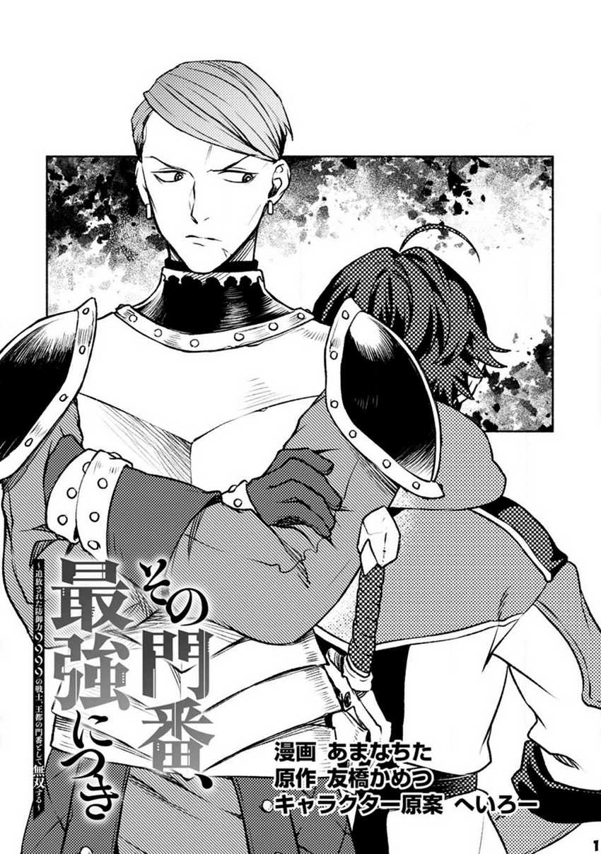 Baca Manga Sono Monban, Saikyou Nitsuki: Tsuihou Sareta Bougyo Ryoku 9999 no Senshi, Outo no Monban Toshite Musou Suru Chapter 22 Gambar 2