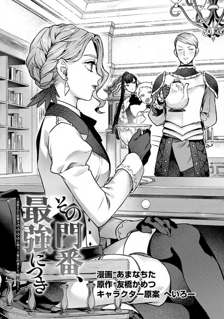 Baca Manga Sono Monban, Saikyou Nitsuki: Tsuihou Sareta Bougyo Ryoku 9999 no Senshi, Outo no Monban Toshite Musou Suru Chapter 24 Gambar 2