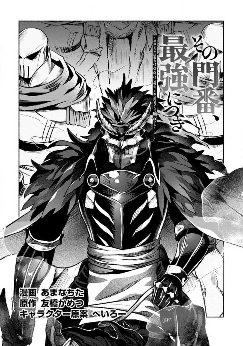 Baca Manga Sono Monban, Saikyou Nitsuki: Tsuihou Sareta Bougyo Ryoku 9999 no Senshi, Outo no Monban Toshite Musou Suru Chapter 26.1 Gambar 2