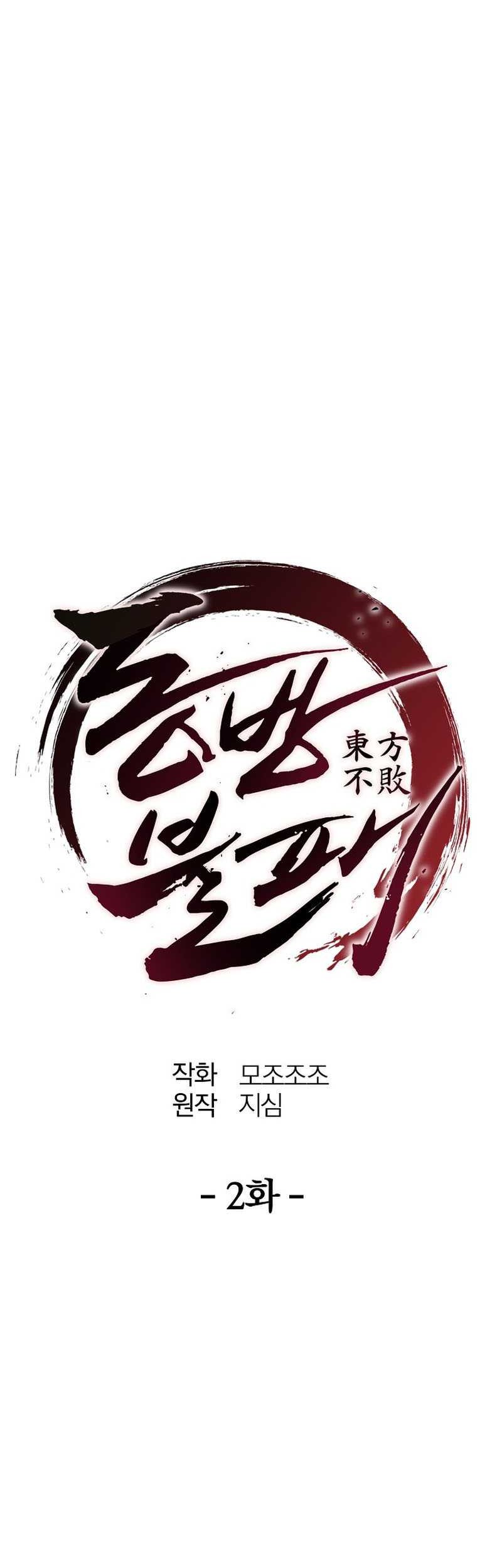 The Invincible of the East Chapter 02 Gambar 16