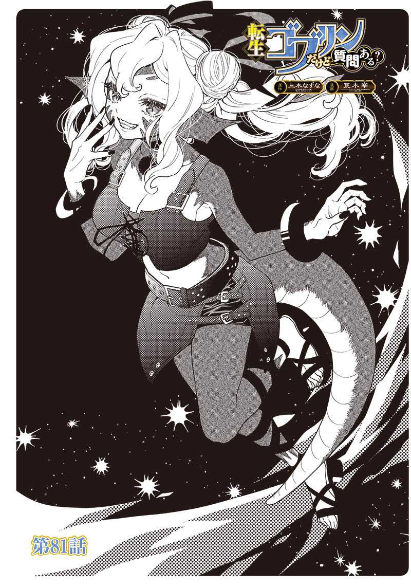 Baca Manga Tensei Goblin da kedo Shitsumon aru? Chapter 81 Gambar 2