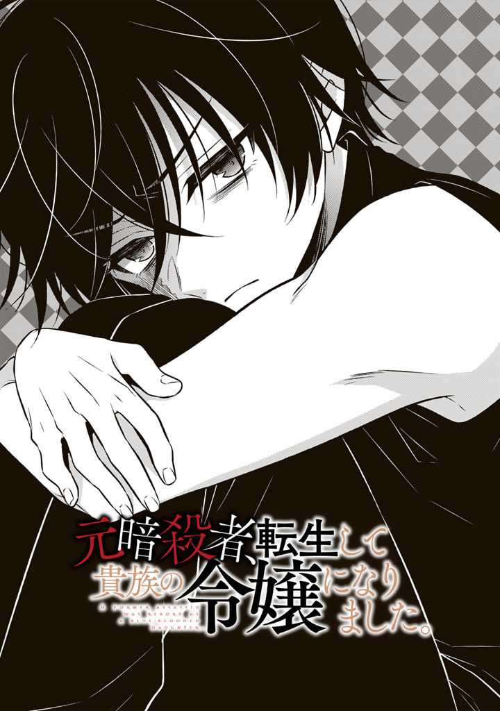 Baca Manga Moto Ansatsusha, Tensei shita Kizoku no Reijou ni narimashita Chapter 08 Gambar 2