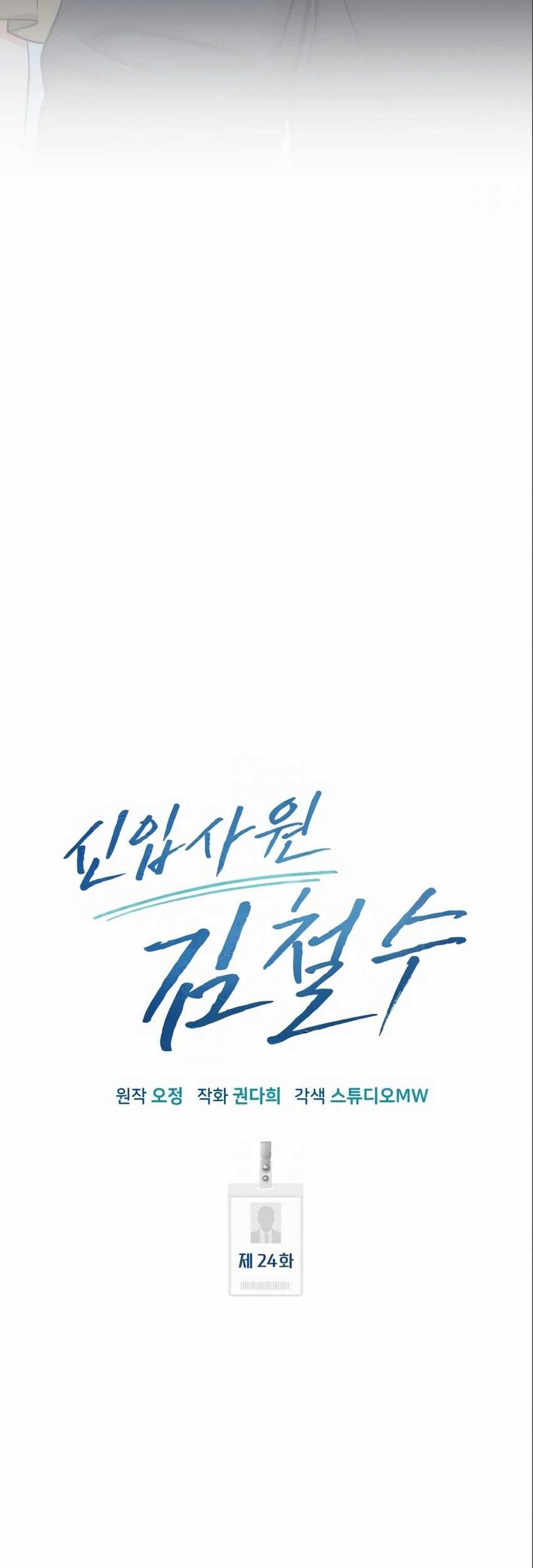 The New Employee Kim Chul-Soo Chapter 24 Gambar 15