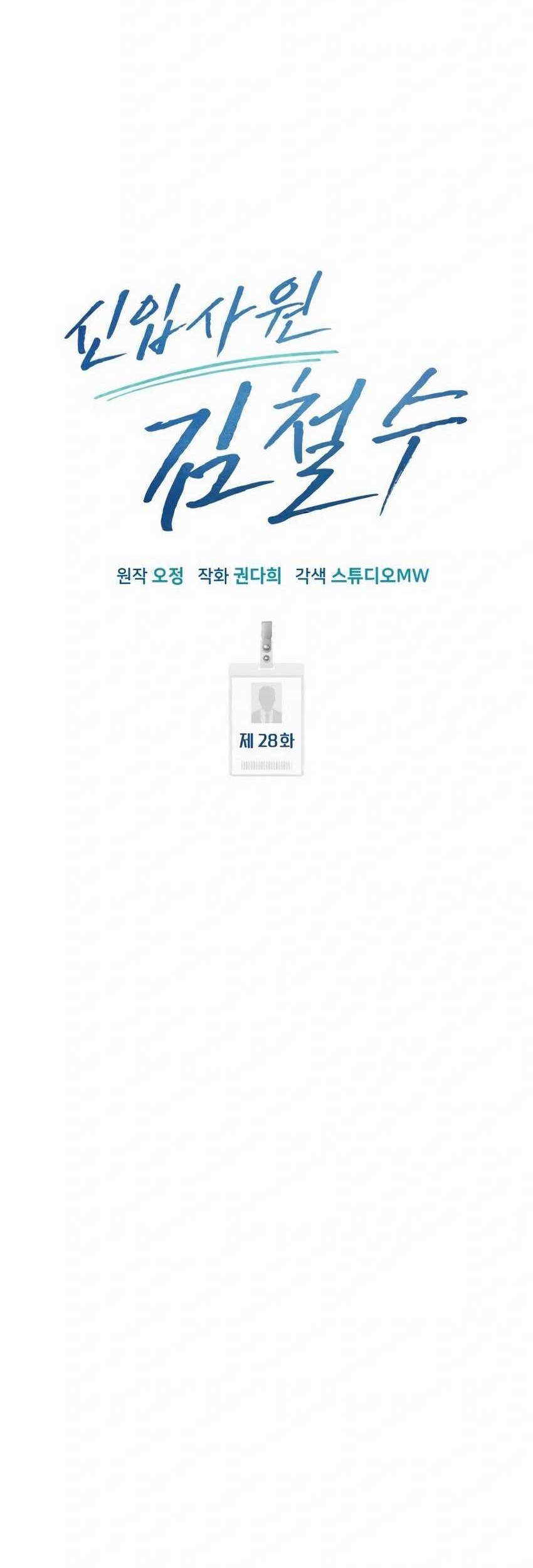 The New Employee Kim Chul-Soo Chapter 28 Gambar 30