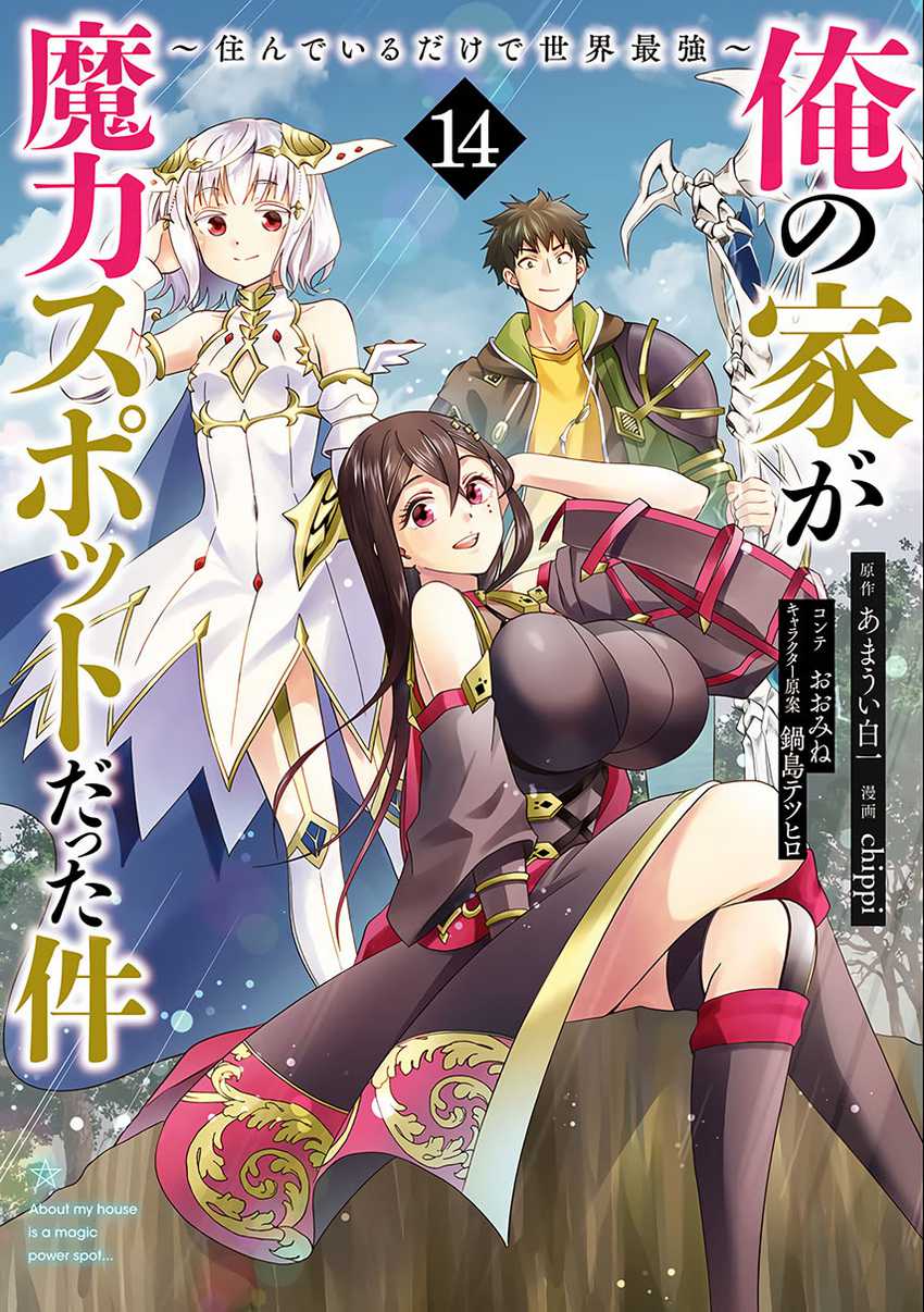 Komik Ore No Ie Ga Maryoku Spot Datta Ken: Sundeiru Dake De Sekai Saikyou Chapter 127 gambar nomor 1