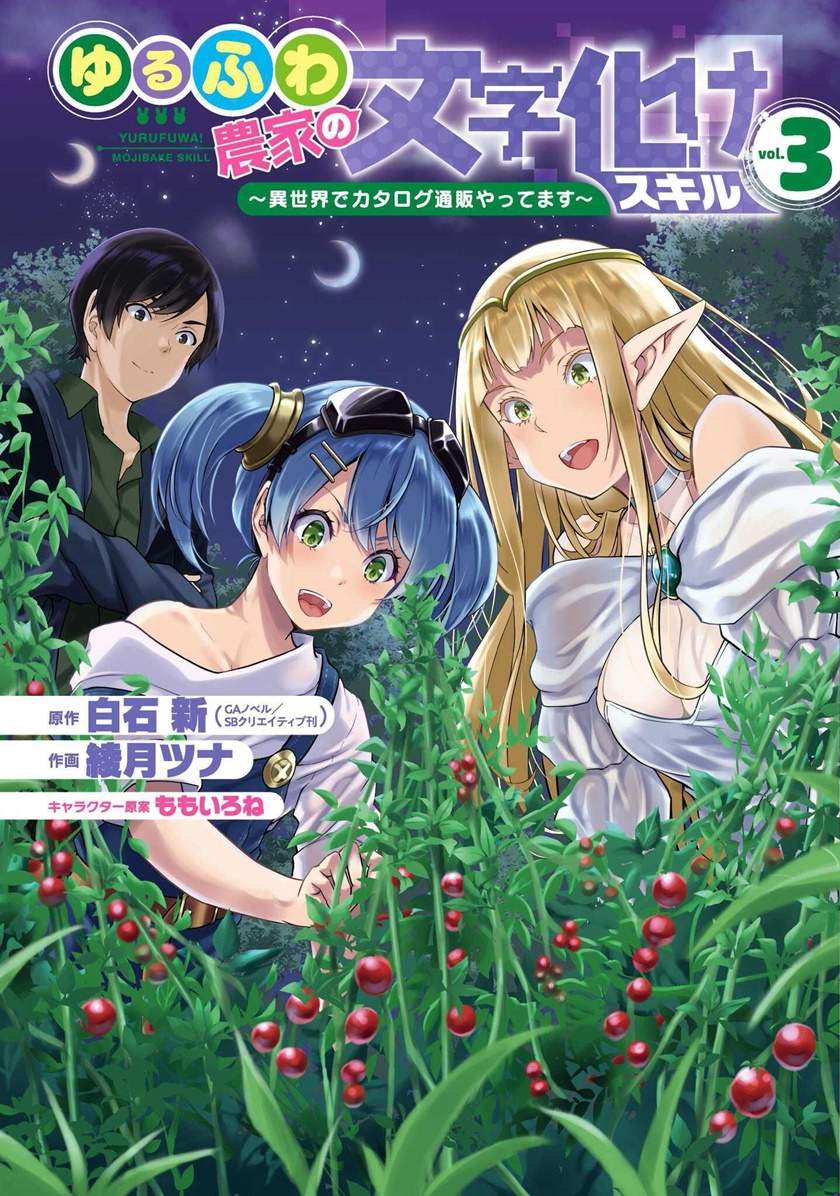 Baca Manga Yuru Fuwa Noka No Moji Bake Skill, Yurufuwa Nouka no Mojibake Skill ~Isekai de Katarogu Tsuuhan Yattemasu~ Chapter 09 Gambar 2