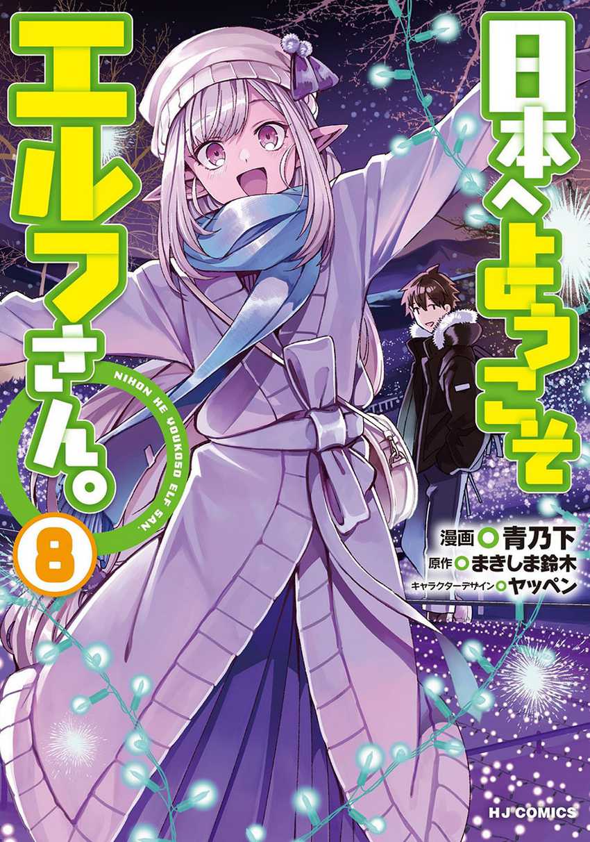 Komik Nihon e Youkoso Elf-san - Chapter Chapter 45 - Halaman 1