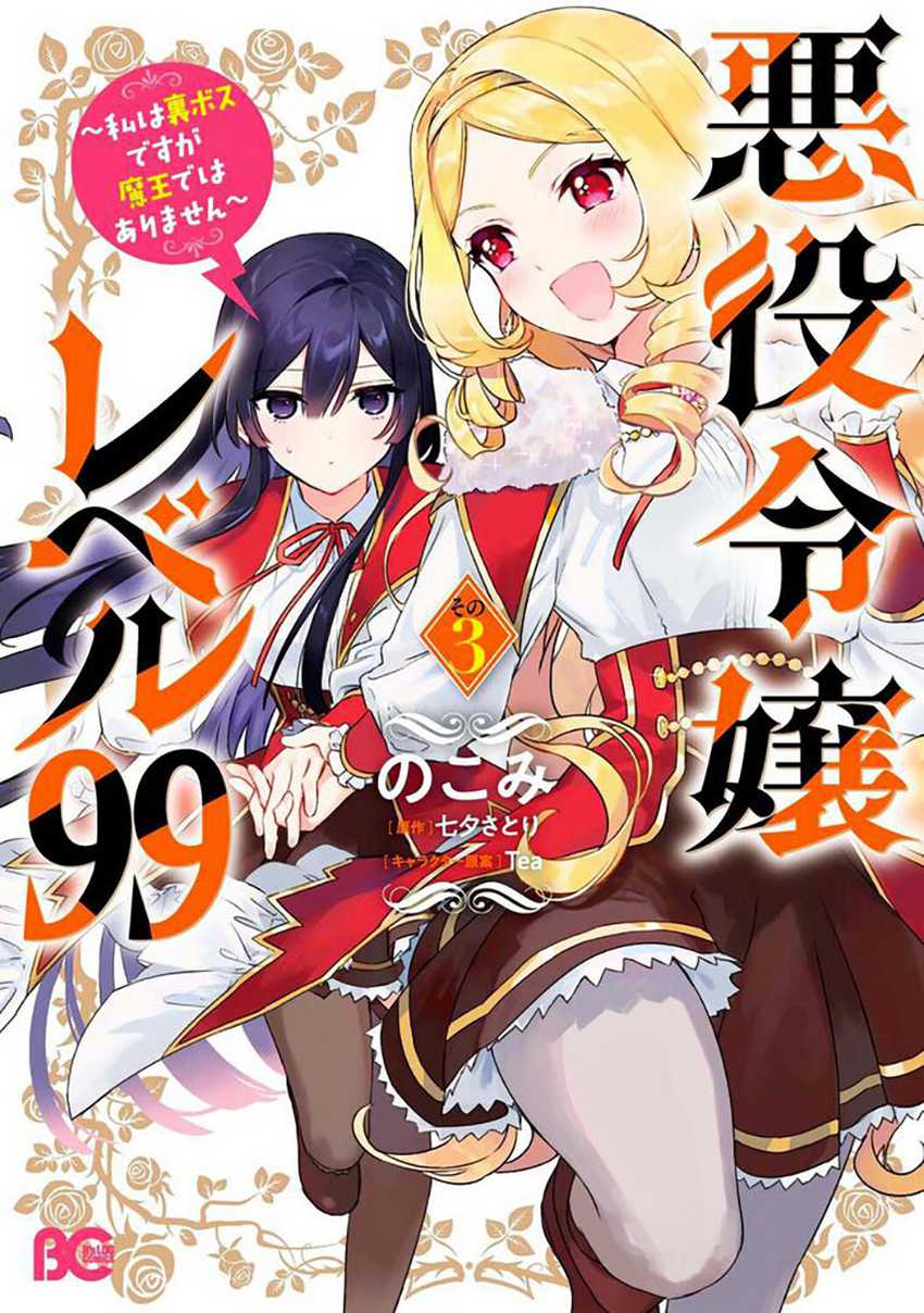 Baca Komik Akuyaku Reijou Level 99: Watashi wa UraBoss desu ga Maou de wa Arimasen Chapter 16 Gambar 1