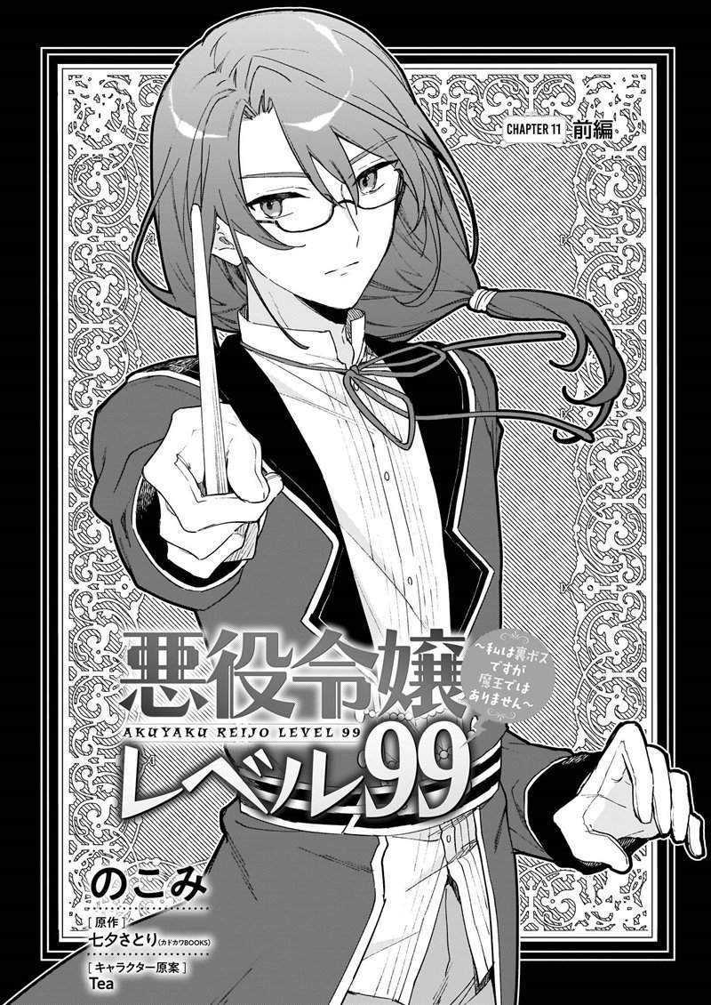 Baca Komik Akuyaku Reijou Level 99: Watashi wa UraBoss desu ga Maou de wa Arimasen Chapter 11.1 Gambar 1