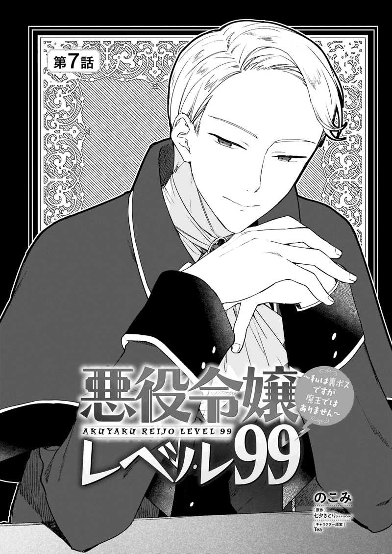Baca Komik Akuyaku Reijou Level 99: Watashi wa UraBoss desu ga Maou de wa Arimasen Chapter 07. Gambar 1