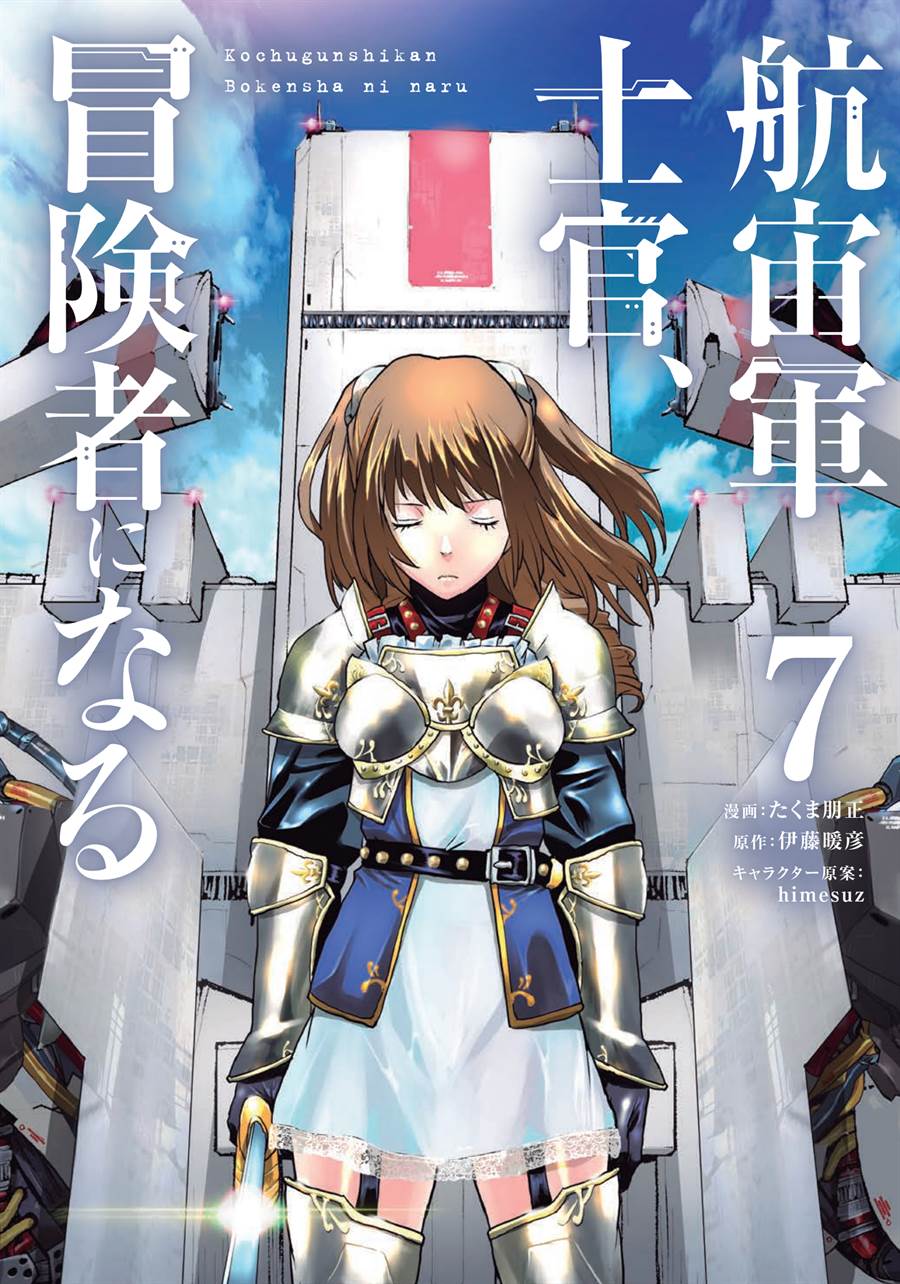 Komik The Galactic Navy Officer Becomes an Adventurer - Chapter Chapter 45 - Halaman 1