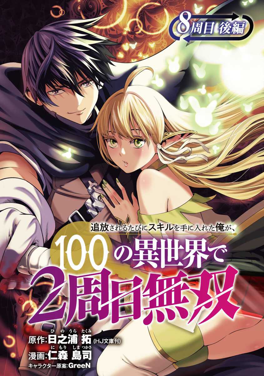 Baca Manga Tsuihousareru Tabi ni Skill wo Te ni Ireta Ore ga, 100 no Isekai de 2-shuume Musou Chapter 08.2 Gambar 2