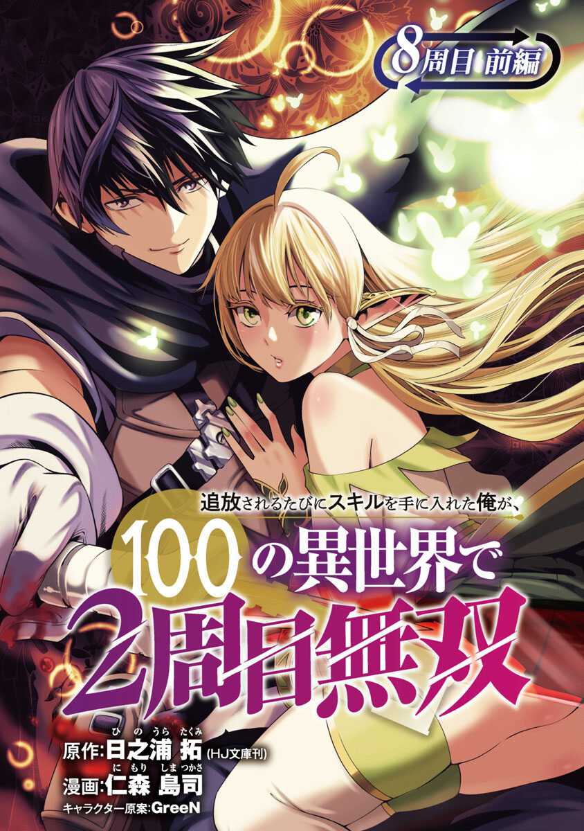 Baca Manga Tsuihousareru Tabi ni Skill wo Te ni Ireta Ore ga, 100 no Isekai de 2-shuume Musou Chapter 08 Gambar 2