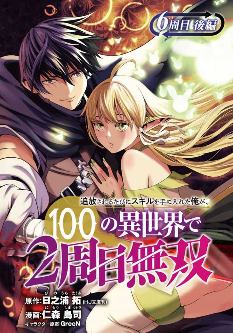 Baca Manga Tsuihousareru Tabi ni Skill wo Te ni Ireta Ore ga, 100 no Isekai de 2-shuume Musou Chapter 07 Gambar 2