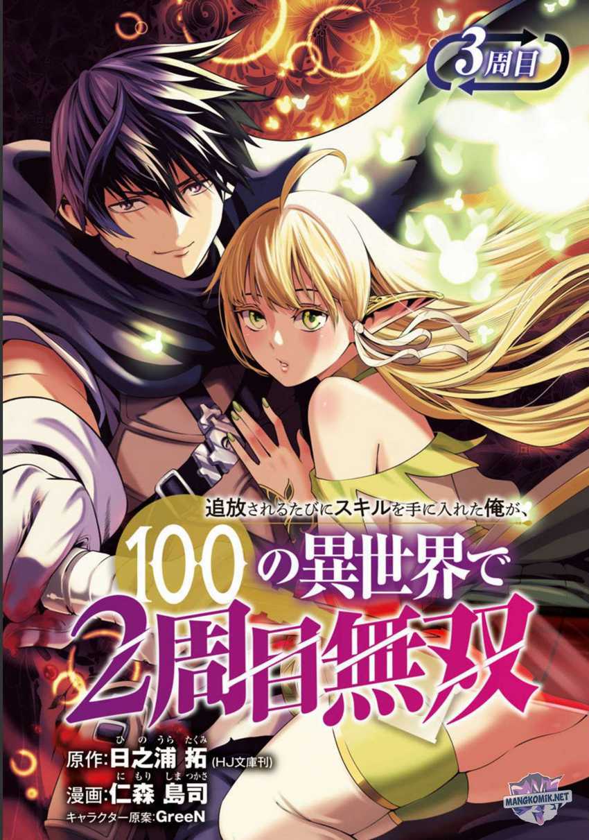Baca Manga Tsuihousareru Tabi ni Skill wo Te ni Ireta Ore ga, 100 no Isekai de 2-shuume Musou Chapter 03 Gambar 2