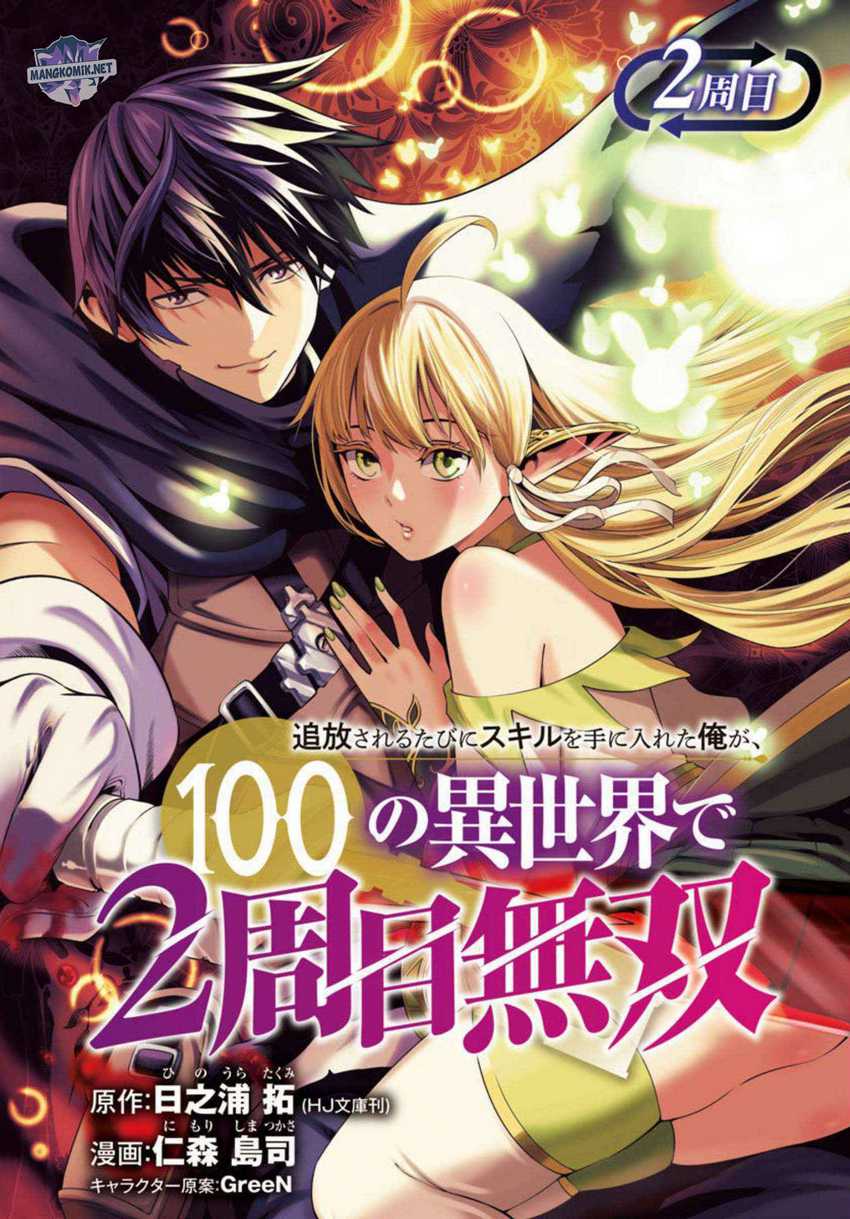 Baca Manga Tsuihousareru Tabi ni Skill wo Te ni Ireta Ore ga, 100 no Isekai de 2-shuume Musou Chapter 02 Gambar 2