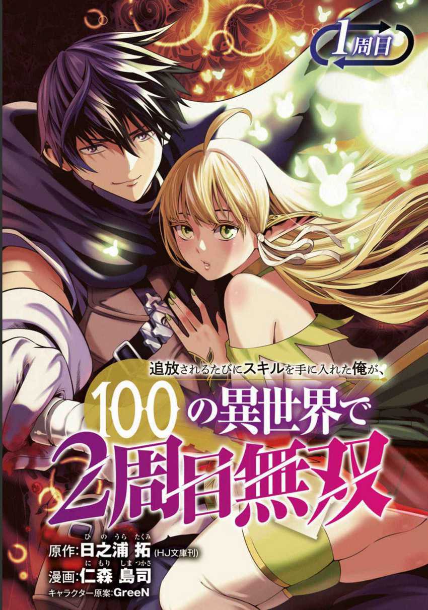 Baca Manga Tsuihousareru Tabi ni Skill wo Te ni Ireta Ore ga, 100 no Isekai de 2-shuume Musou Chapter 01 Gambar 2