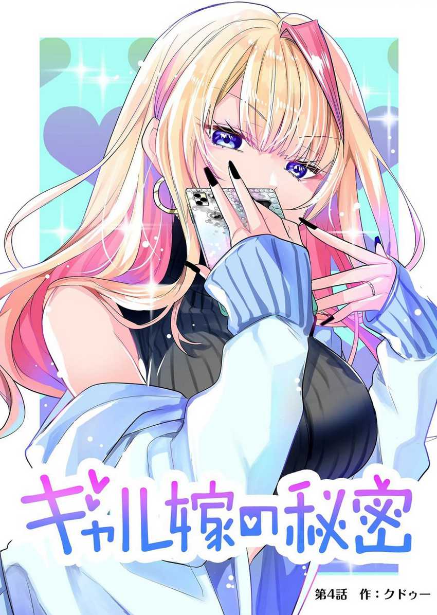 Baca Manga Gal Yome no Himitsu Chapter 04 Gambar 2