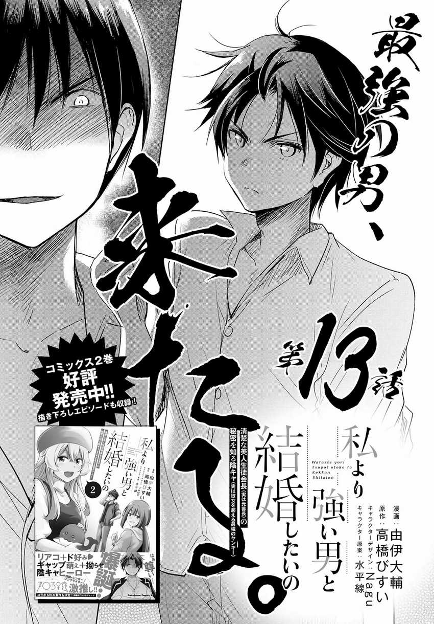 Baca Manga Watashi Yori Tsuyoi Otoko to Kekkon Shitaino Chapter 13 Gambar 2