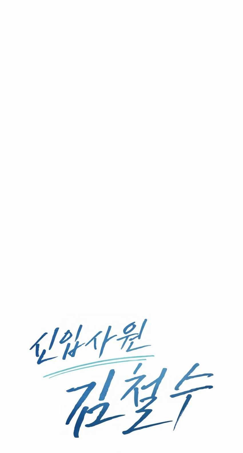 The New Employee Kim Chul-Soo Chapter 33 Gambar 50