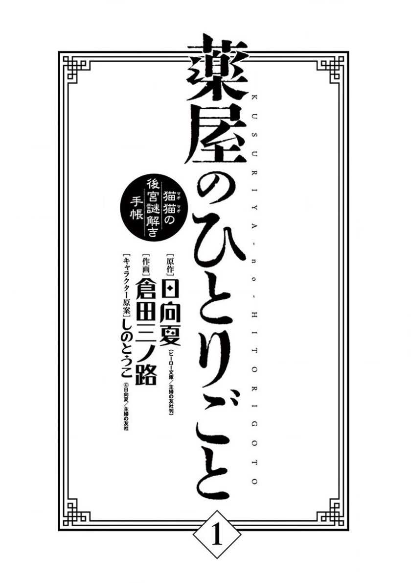 Kusuriya no Hitorigoto ~Maomao no Koukyuu Nazotoki Techou~ Chapter 01 Gambar 3