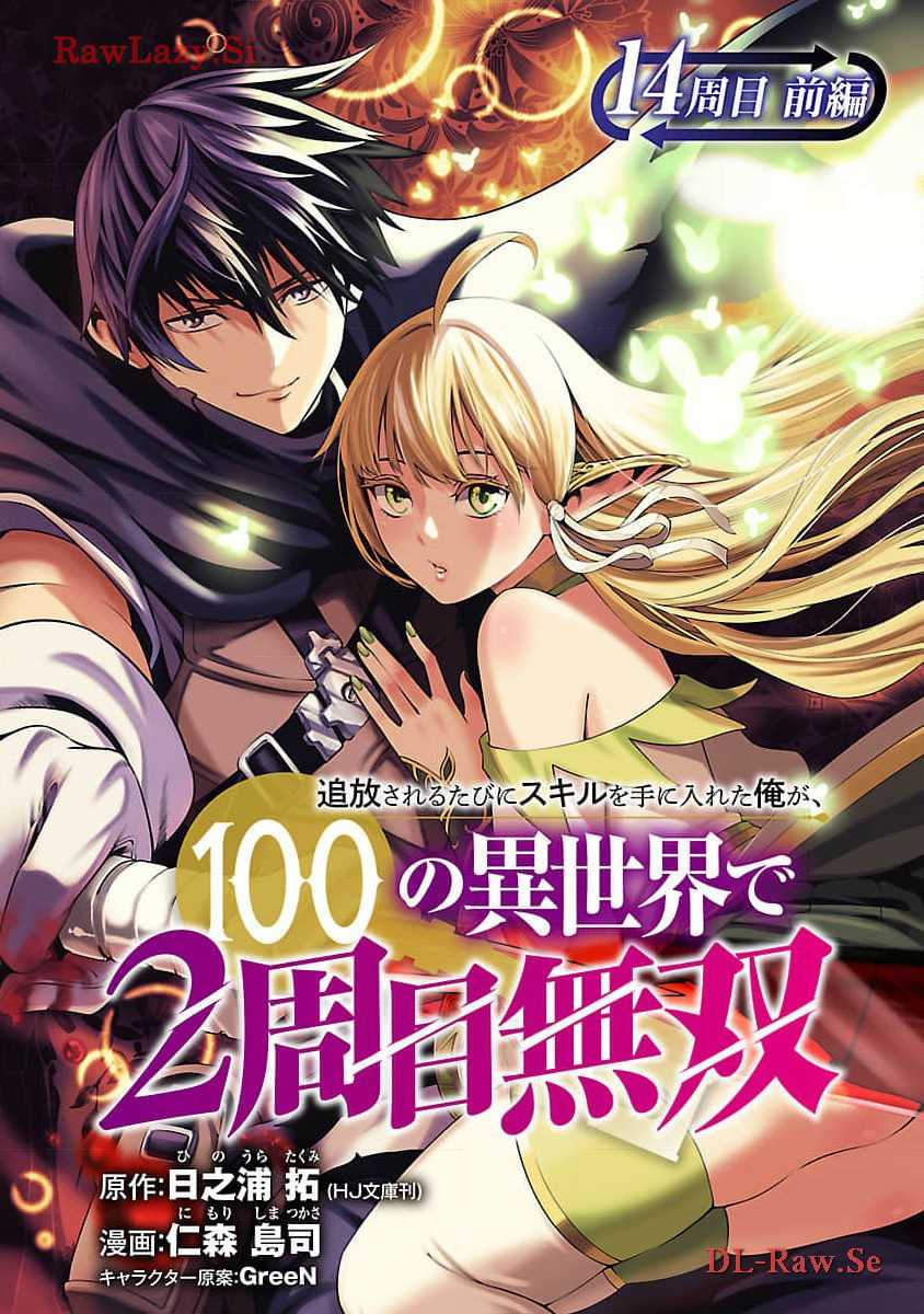 Baca Manga Tsuihousareru Tabi ni Skill wo Te ni Ireta Ore ga, 100 no Isekai de 2-shuume Musou Chapter 14 Gambar 2