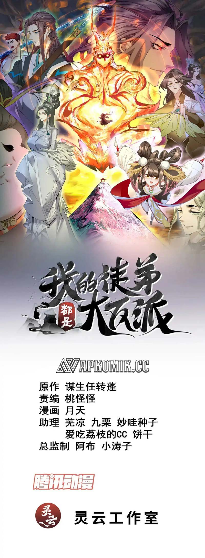 Manhua My Disciples Are All Big Villains Chapter 218 gambar nomor 2