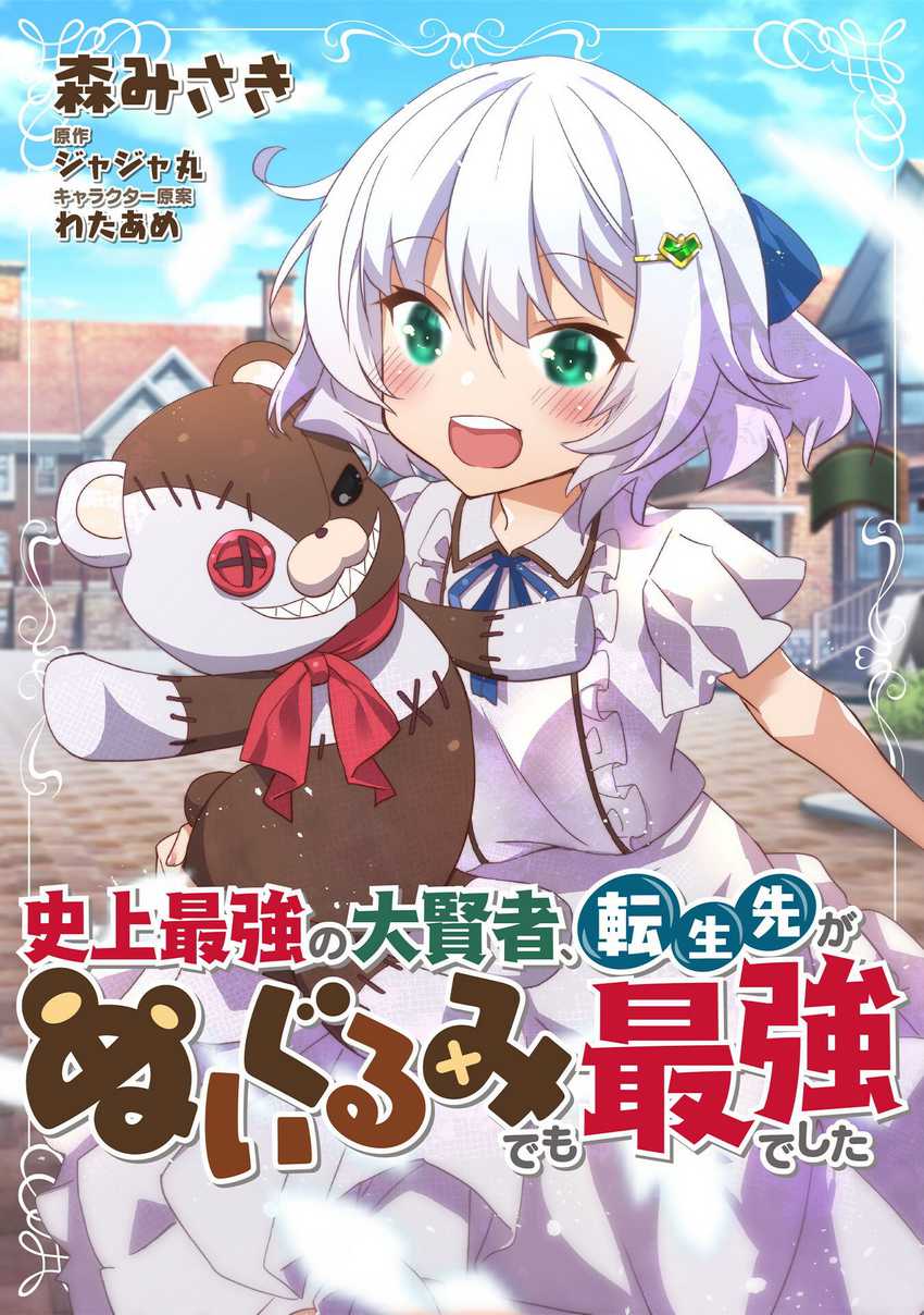 Baca Manga Shinjou Saikyou no Dai Kenja, Tensei-saki ga Nuigurumi demo Saikyou deshita Chapter 01 Gambar 2