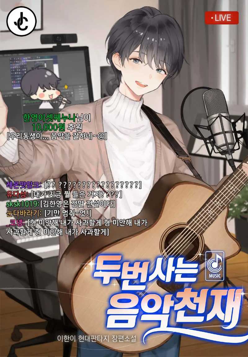 Baca Komik Musician Genius Who Lives Twice Chapter 11 Gambar 1