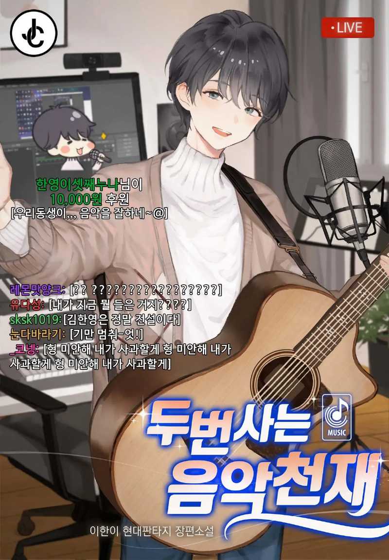 Baca Komik Musician Genius Who Lives Twice Chapter 03 Gambar 1