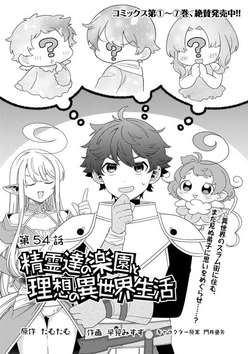 Baca Manga Seirei-tachi no Rakuen to Risou no Isekai Seikatsu Chapter 54 Gambar 2