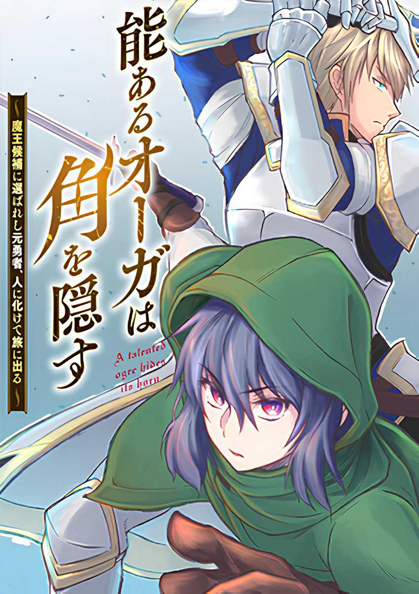Baca Komik Nou Aru Ogre ga Tsuno o Kakusu Chapter 01 Gambar 1