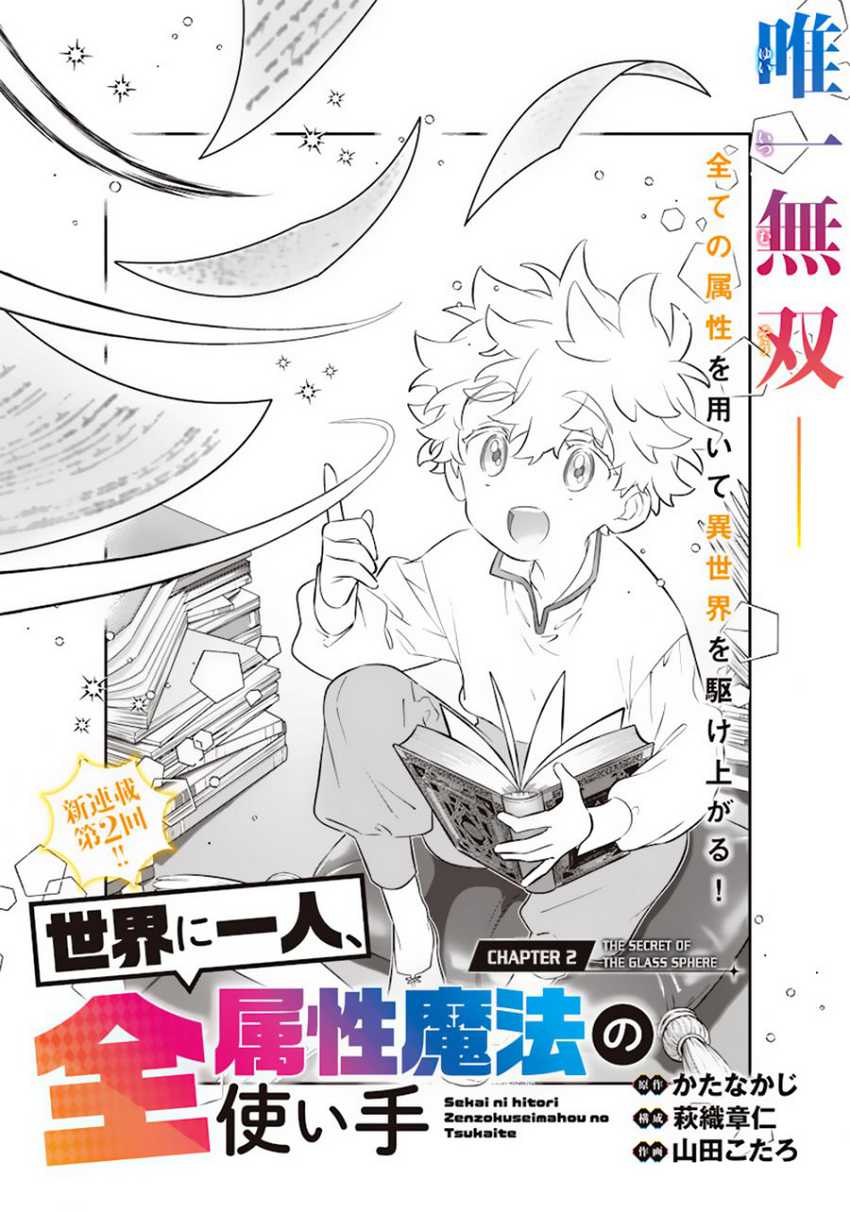 Sekai ni Hitori, Zenzokusei Mahou no Tsukaite Chapter 02 Gambar 3