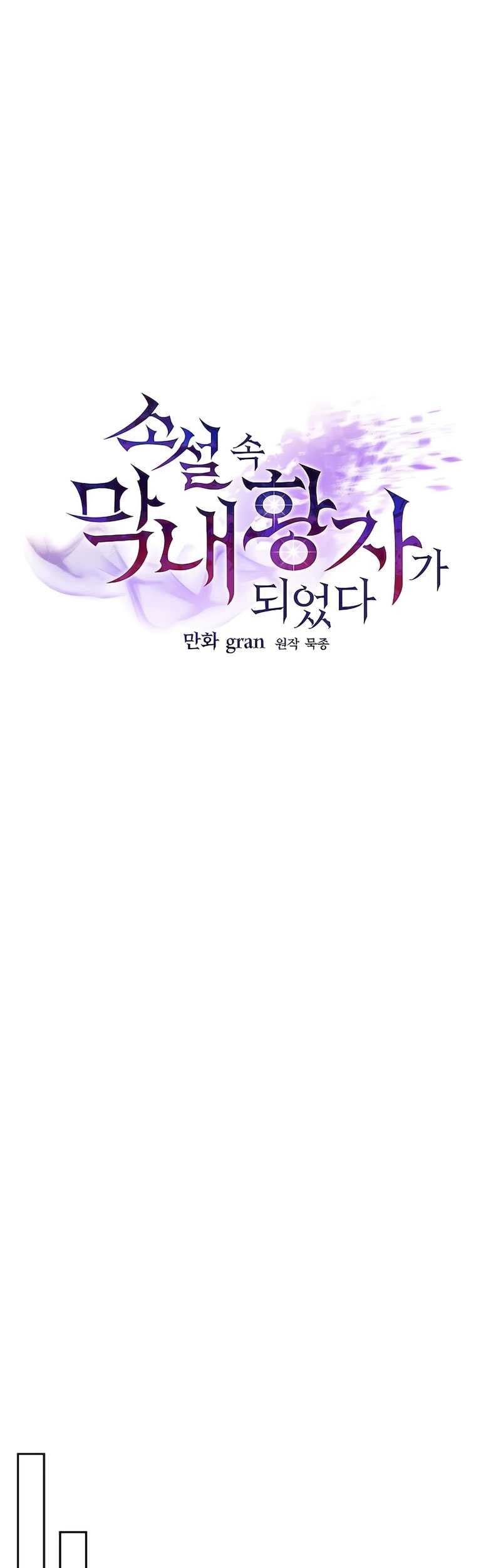 I Became The Youngest Prince in The Novel Chapter 43 Gambar 26
