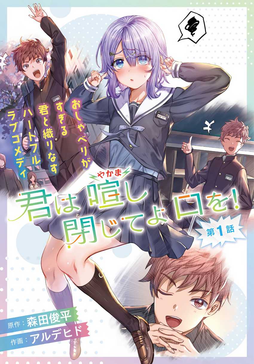 Baca Komik Kimi wa Yakamashi Tojite yo Kuchi wo! Chapter 01 Gambar 1