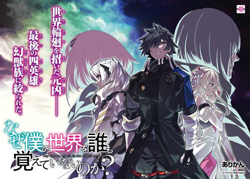 Naze Boku no Sekai wo Daremo Oboeteinai no ka? Chapter 49 Gambar 4