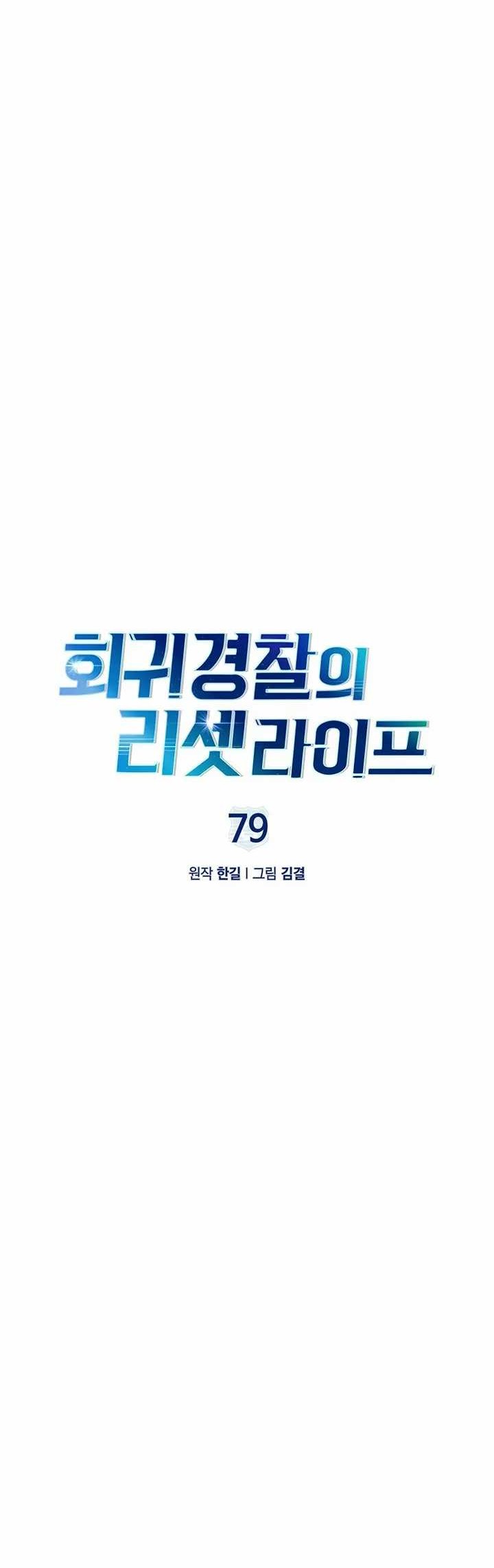 Reset Life of Regression Police Chapter 79 Gambar 9