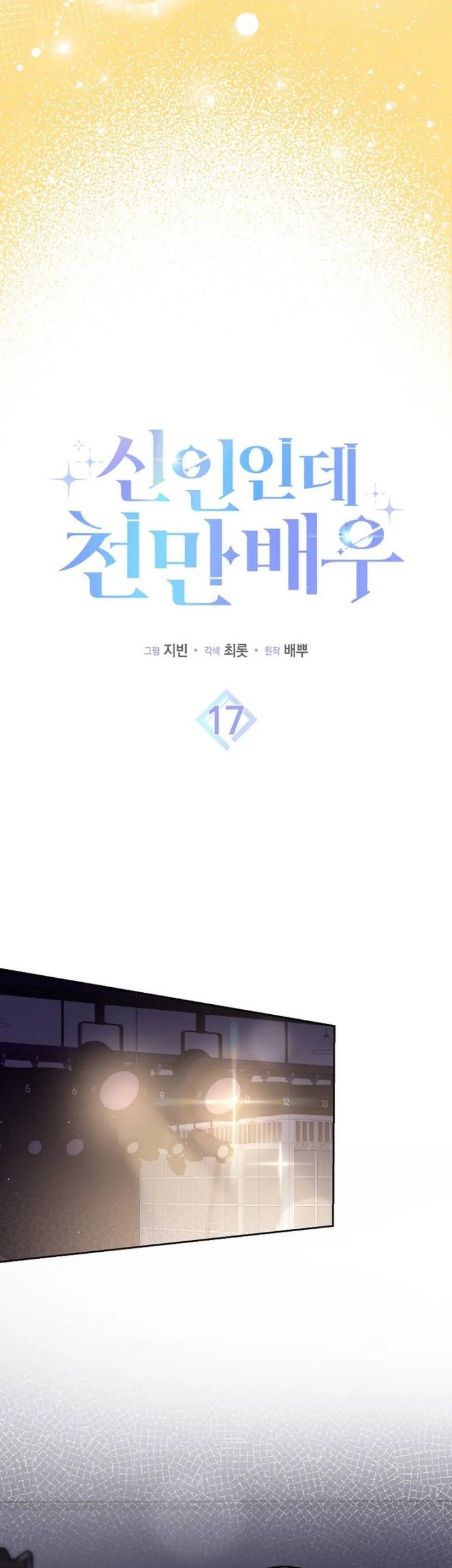 Rookie but One-In-A-Million Actor Chapter 17 - https://img.komiku.org/uploads2/2828096-2_part4.jpg