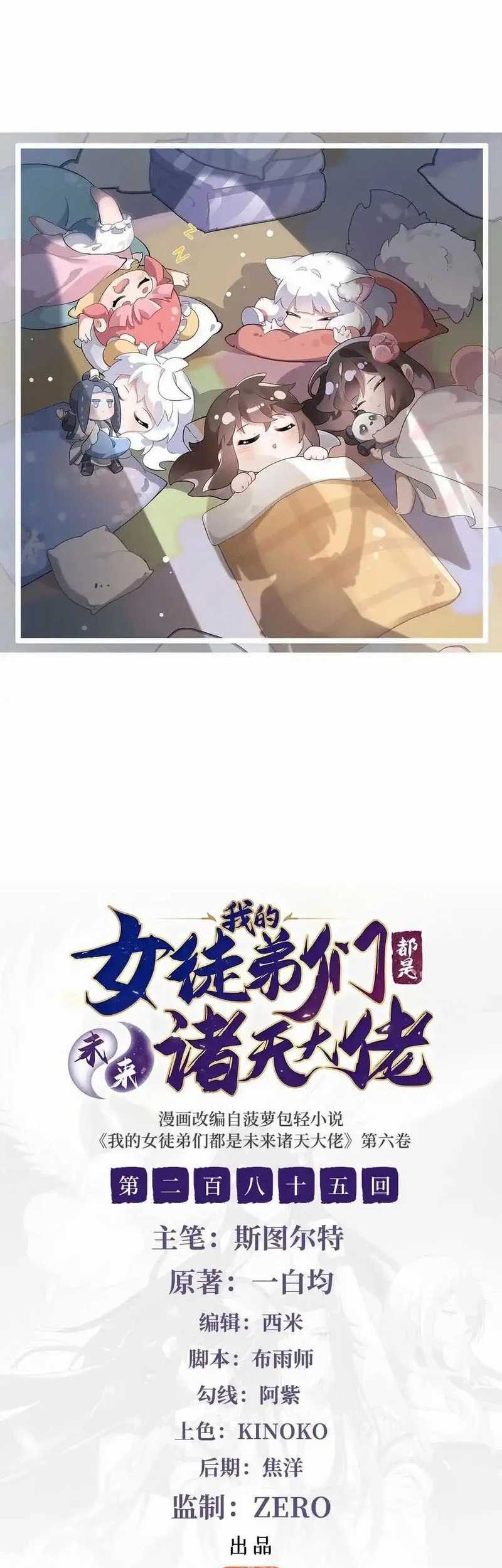 Manhua My Female Apprentices Are All Big Shots From the Future Chapter 285 gambar nomor 2