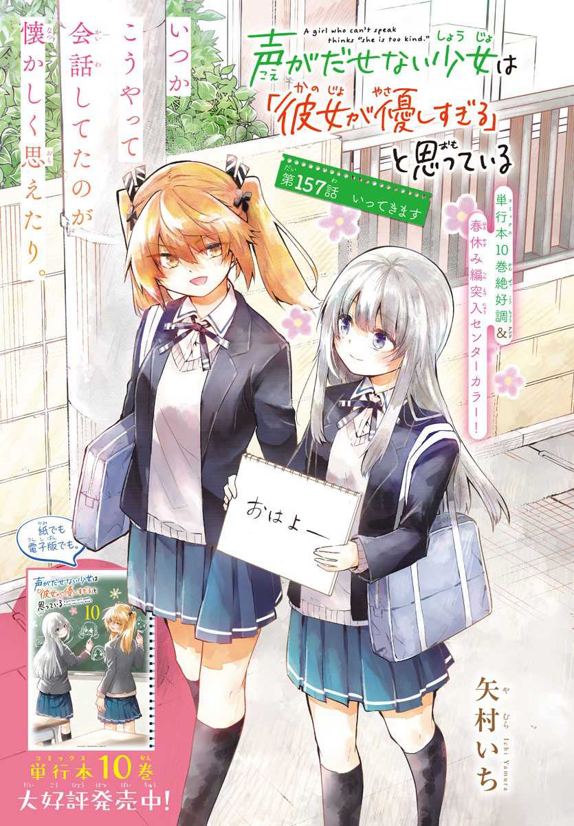 Baca Manga Koe ga dasenai Shoujo wa “Kanojo ga Yasashisugiru” to Omotte iru Chapter 157 Gambar 2