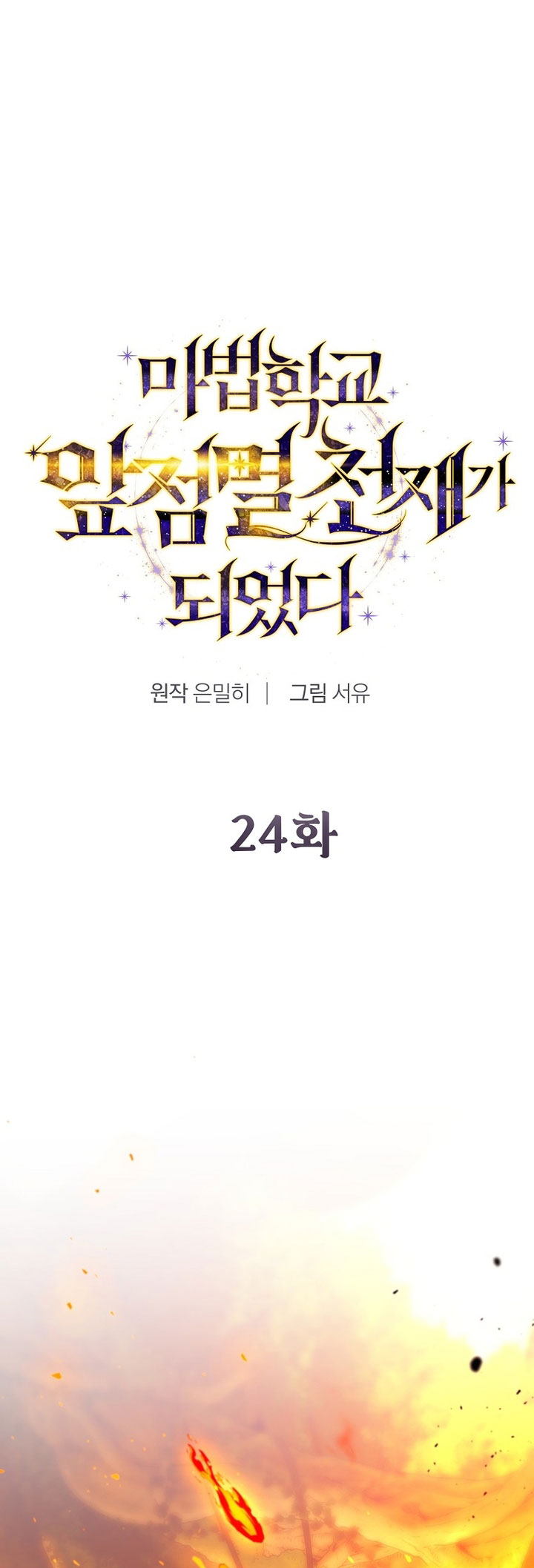 Baca Manhwa Magic Academy’s Genius Blinker Chapter 24 Gambar 2