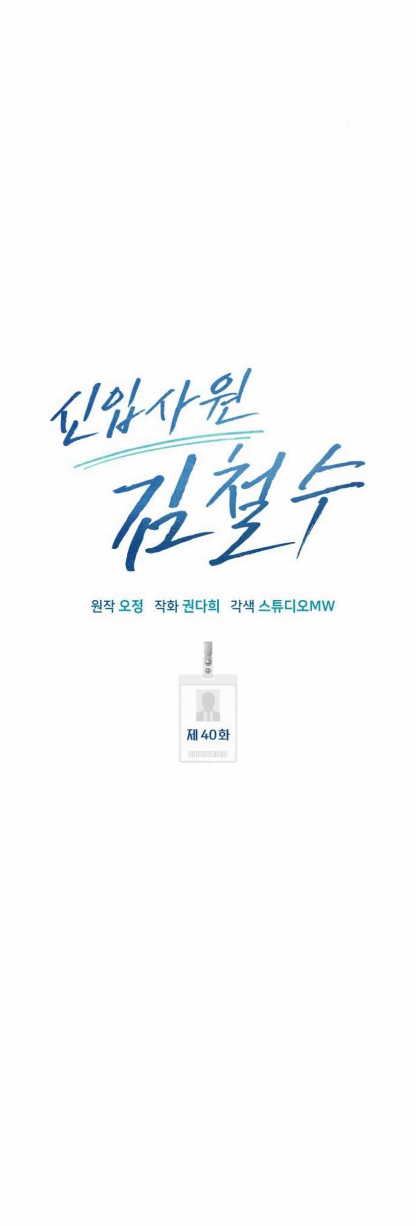 The New Employee Kim Chul-Soo Chapter 40 Gambar 21